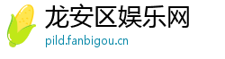 龙安区娱乐网